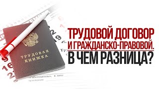 Трудовой договор и гражданско-правовой. В чем разница?