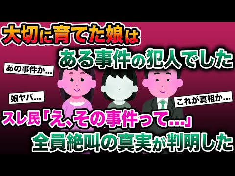 【2ch修羅場スレ】大切に育てた娘はある事件の犯人でした→スレ民「え、その事件って…」→全員絶叫の真実が判明した【ゆっくり解説】【2ちゃんねる】【2ch】