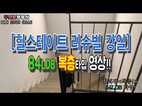 힐스테이트 리슈빌 강일! 84LDB '복층' 타입! 층간소음 없는 아파트 구조 - 복층이 답이다!! [구프로부동산]