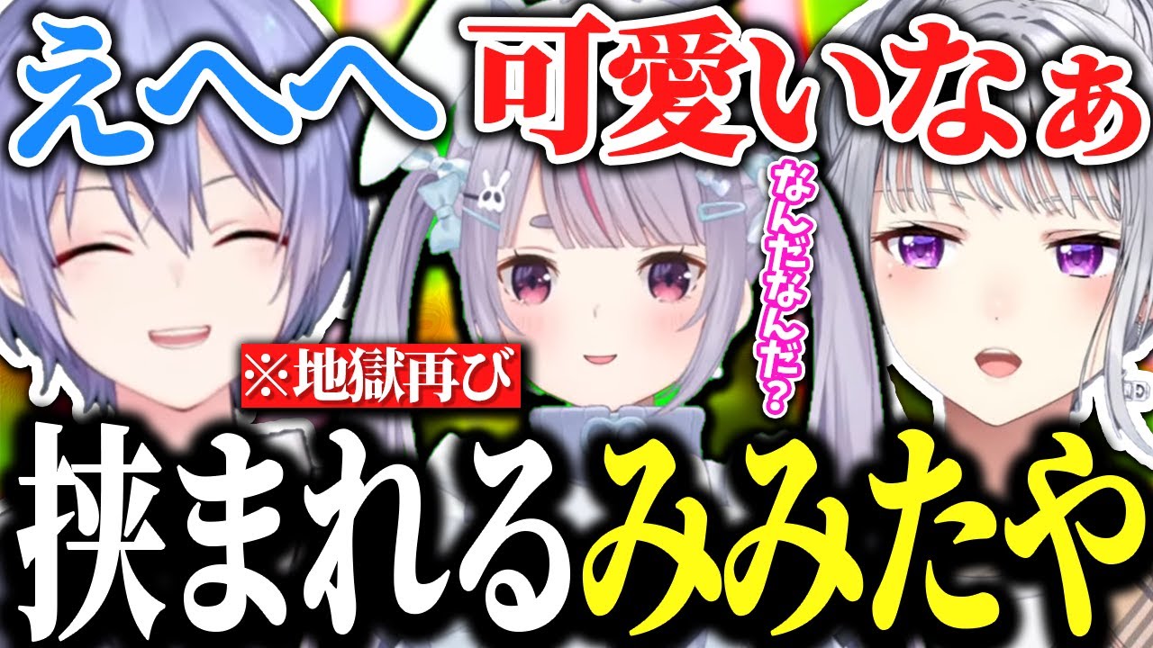 【地獄再び】でろれいのラブラブトークに巻き込まれ困惑しまくりのみみたや【白雪レイド/樋口楓/兎咲ミミ/切り抜き】