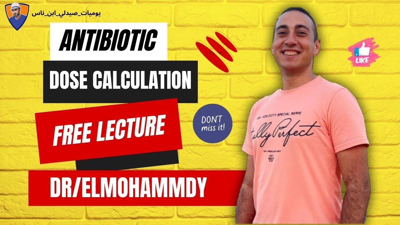 ازاي أحسب جرعات المضاد الحيوي للأطفال| محاضرة مجانية لطلبة كليات المجال الطبي|