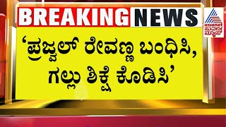 ಶ್ರೀರಂಗ ಪಟ್ಟಣದಲ್ಲಿ ರೈತರಿಂದ ಪ್ರಜ್ವಲ್ ವಿರುದ್ಧ ಪ್ರತಿಭಟನೆ | Prajwal Revanna S*X Scandal | Suvarna News