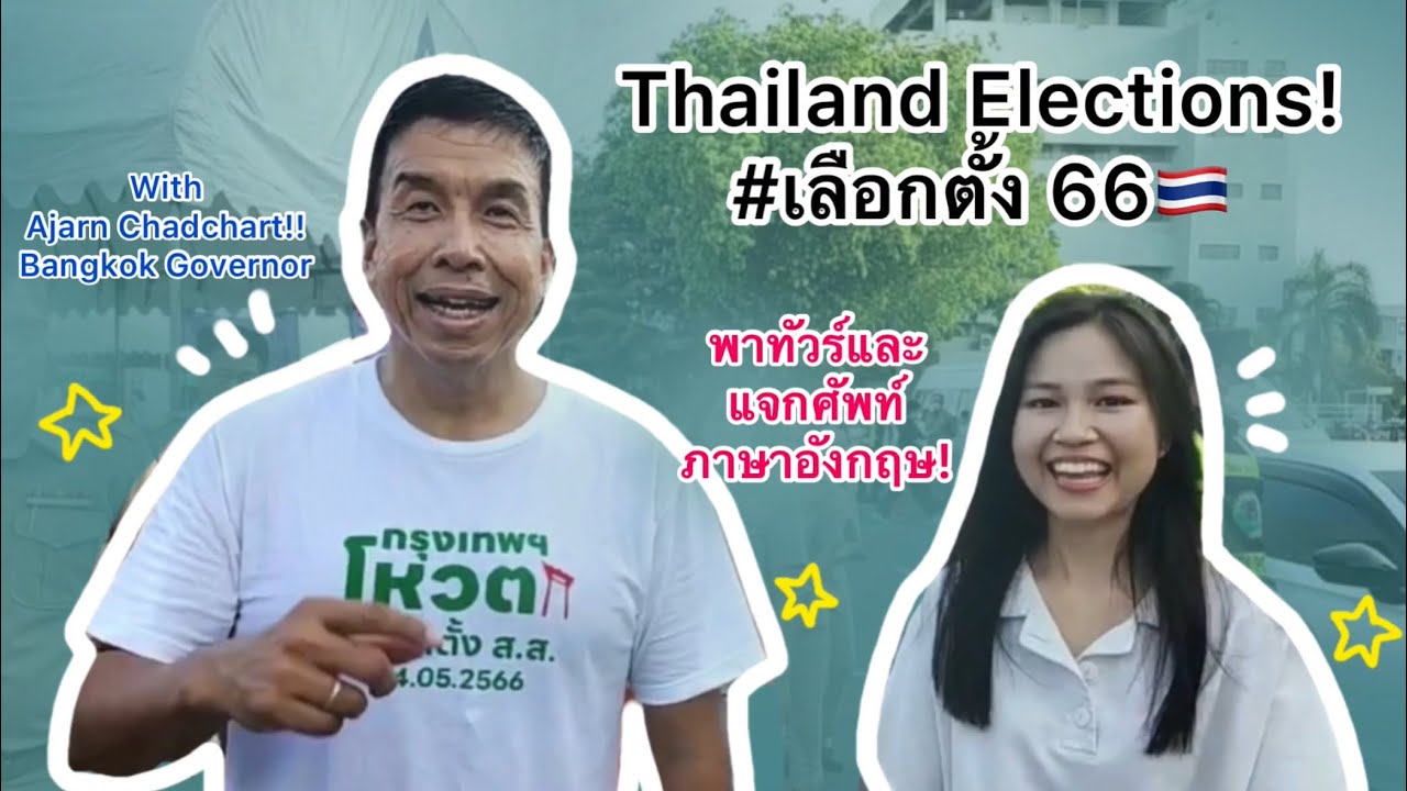 Thailand Elections 2023 ไปเลือกตั้งและคุยภาษาอังกฤษกับอาจารย์ชัชชาติกัน ...