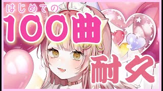【耐久歌枠】100曲歌うまで終われません！！！！