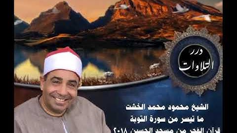 الشيخ محمود محمد الخشت ما تيسر من سورة التوبة قرآن الفجر من مسجد الحسين  ٢٠١٨م