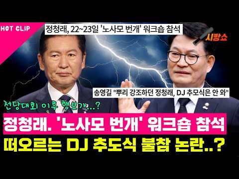 Jung Chung-rae attends a Nosamo workshop... and the controversy over his absence from former Pres...