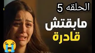 مسلسل إلا أنا حكايه بدون ضمان الحلقه 5