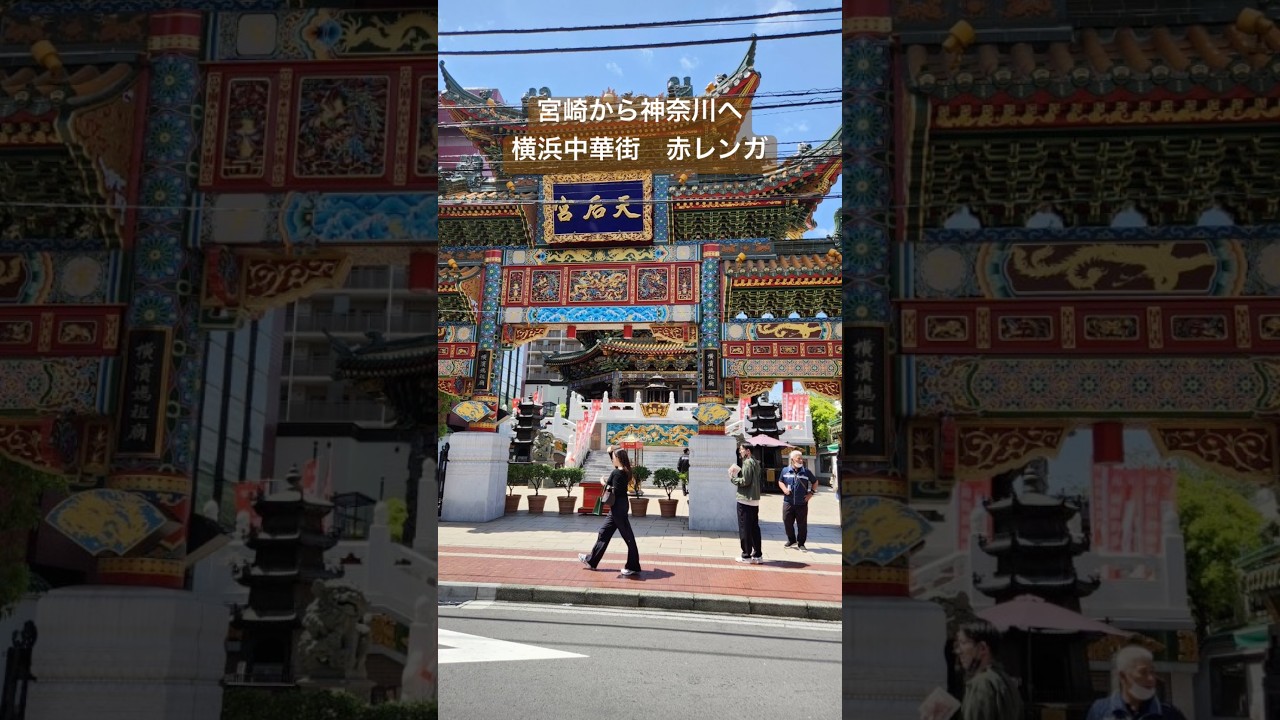 宮崎から神奈川へ③横浜中華街　赤レンガ