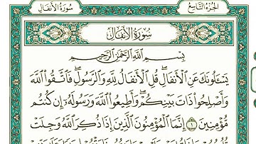 سورة الأنفال كاملة مكتوبة بخط كبير وواضح "بالرسم العثماني"