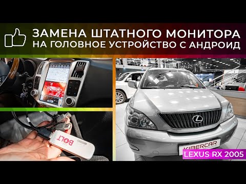 Lexus RX 2005 - замена штатного монитора на головное устройство с Андроид