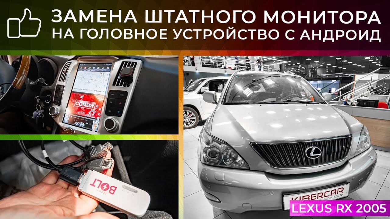 Lexus RX 2005 - замена штатного монитора на головное устройство с ...