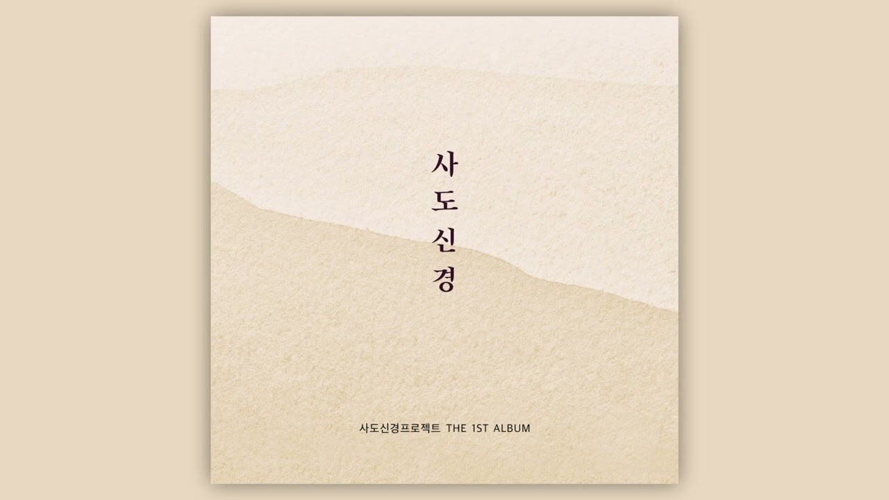 在 YouTube 上观看 온 땅에 울려 퍼지네 - 사도신경프로젝트 在 YouTube 上观看 온 땅에 울려 퍼지네 - 사도신경프로젝트