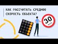 Как рассчитать среднюю скорость объекта?