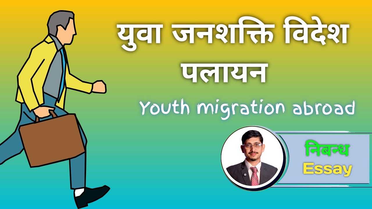 युवा जनशक्ति विदेश पलायन निबन्ध || Youth migration abroad (Essay) Yuva Janashakti Bidesh Palayan