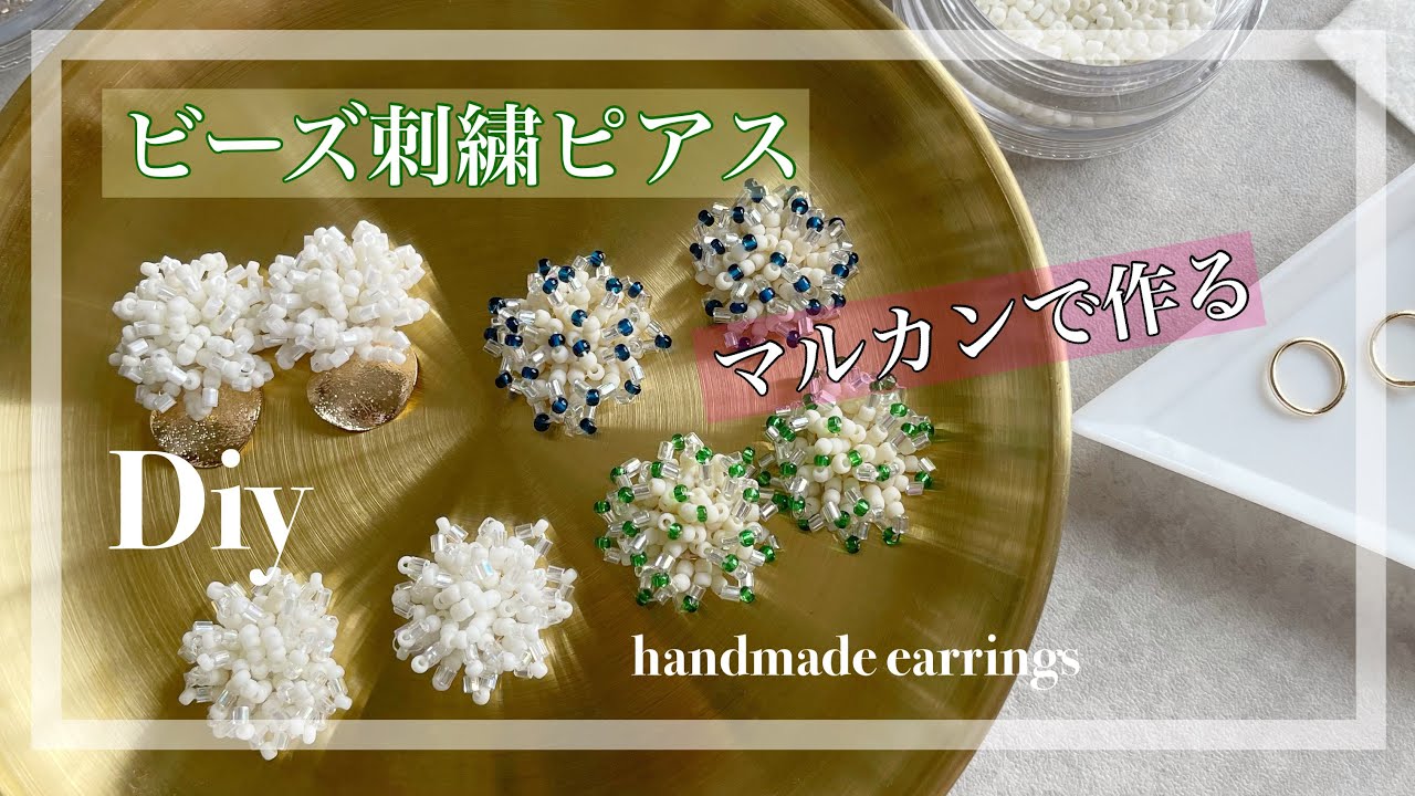 ハンドメイド作家のビーズ刺繍　つぶつぶ一粒ビーズ　丸小・六角ビーズで作るビーズの作り方　Diy earrings  bead #04