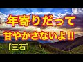 【TEL人生相談】娘は親を捨ててよそに行ってしまった 三井由紀子、ドリアン助川