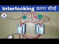 How to interlocking in electrical system  what is interlocking yk electrical