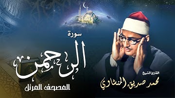 سورة الرحمن - محمد صديق المنشاوي | Surah Ar-Rahman - Muhammad Seddiq Al Minshawi