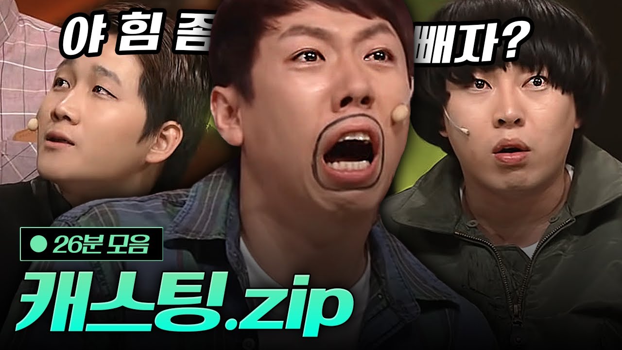 이용진 VS 이진호 VS 양세찬의 숨막히는 연기 배틀 캐스팅 모음.zip  | 