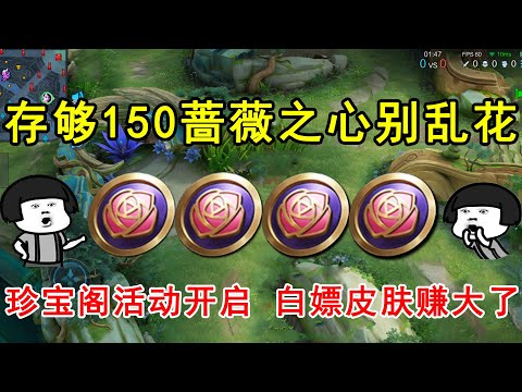 存够150蔷薇之心别乱花！珍宝阁活动即将开启，白嫖皮肤赚大了！—王者荣耀