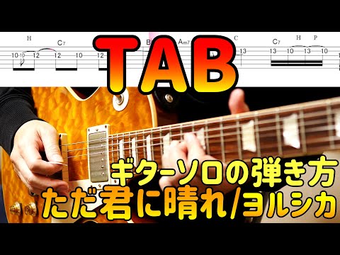 【タブ譜あり】ただ君に晴れ/ヨルシカ、ギターソロの弾き方 初心者向けワンポイントアドバイス付き