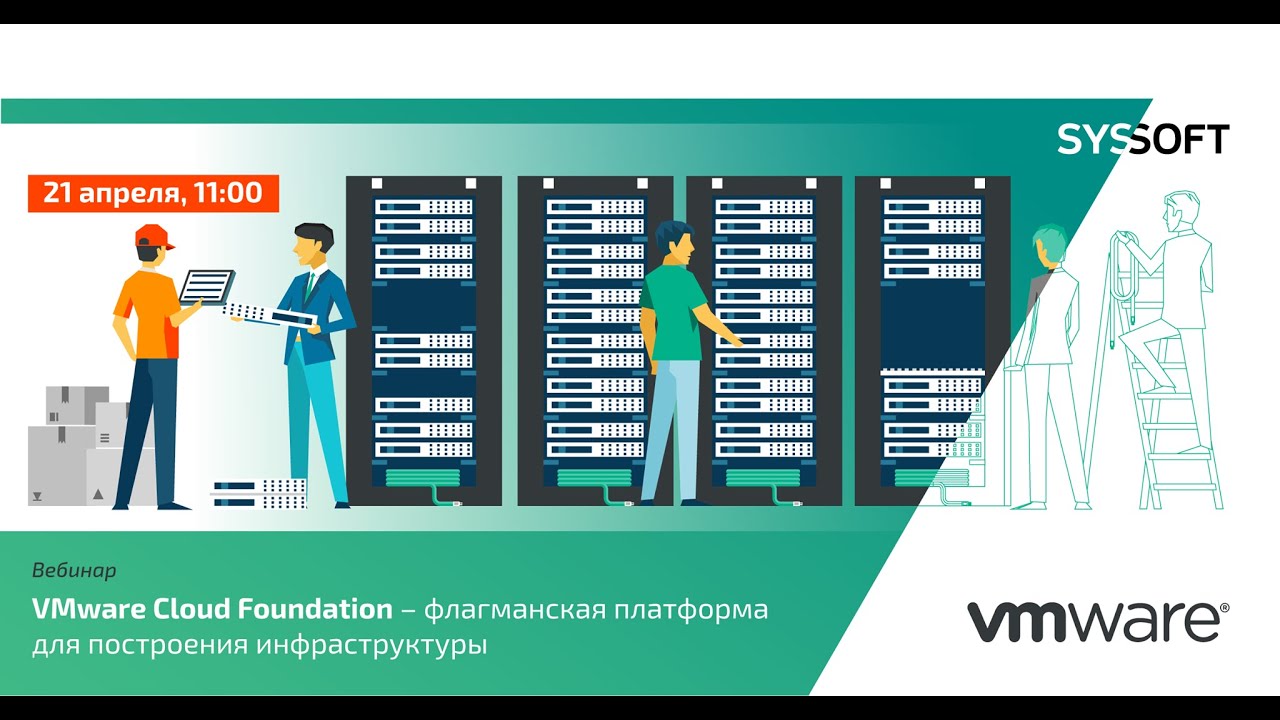 VMware Cloud Foundation – флагманская платформа для построения инфраструктуры