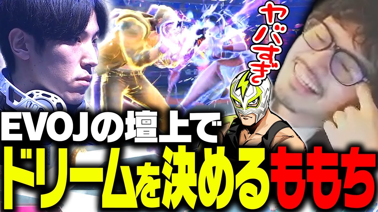 EVOJ TOP8の大舞台でも、ドリームを決めるももちに絶叫するtakeraとファン太【ストリートファイター６】