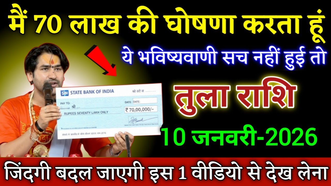 तुला राशि 70 लाख की घोषणा  करता हूं अगर भविष्यवाणी सच नहीं हुई तो। Tula Rashi 