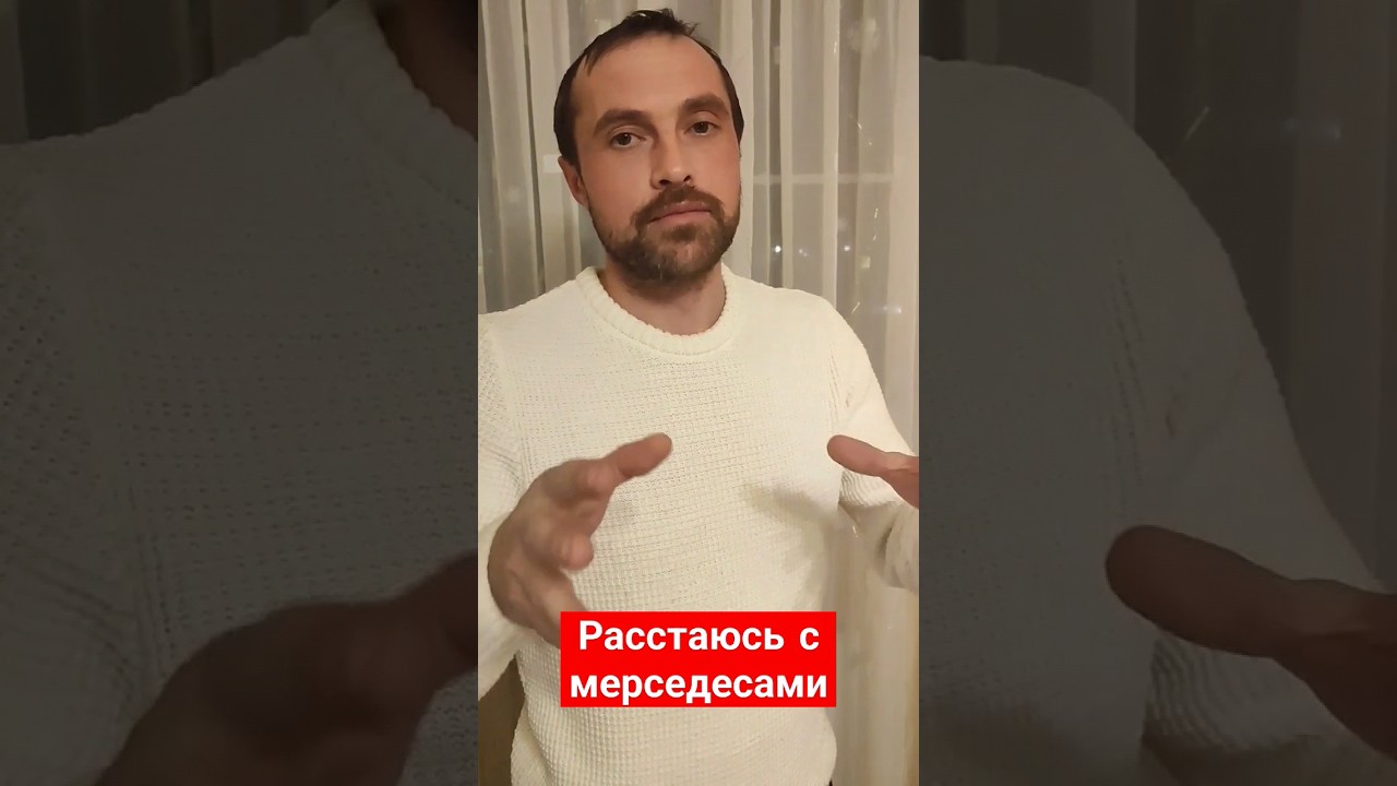 Расстаюсь с мерседесами - YouTube