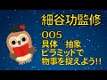 【3分解説】005コミュニケーションに役立つ | 具体⇄抽象トレーニング〈細谷功監修〉【ビジネス・ビジネス書・ビジネス本 】家で一緒に学ぼう！| StayHome