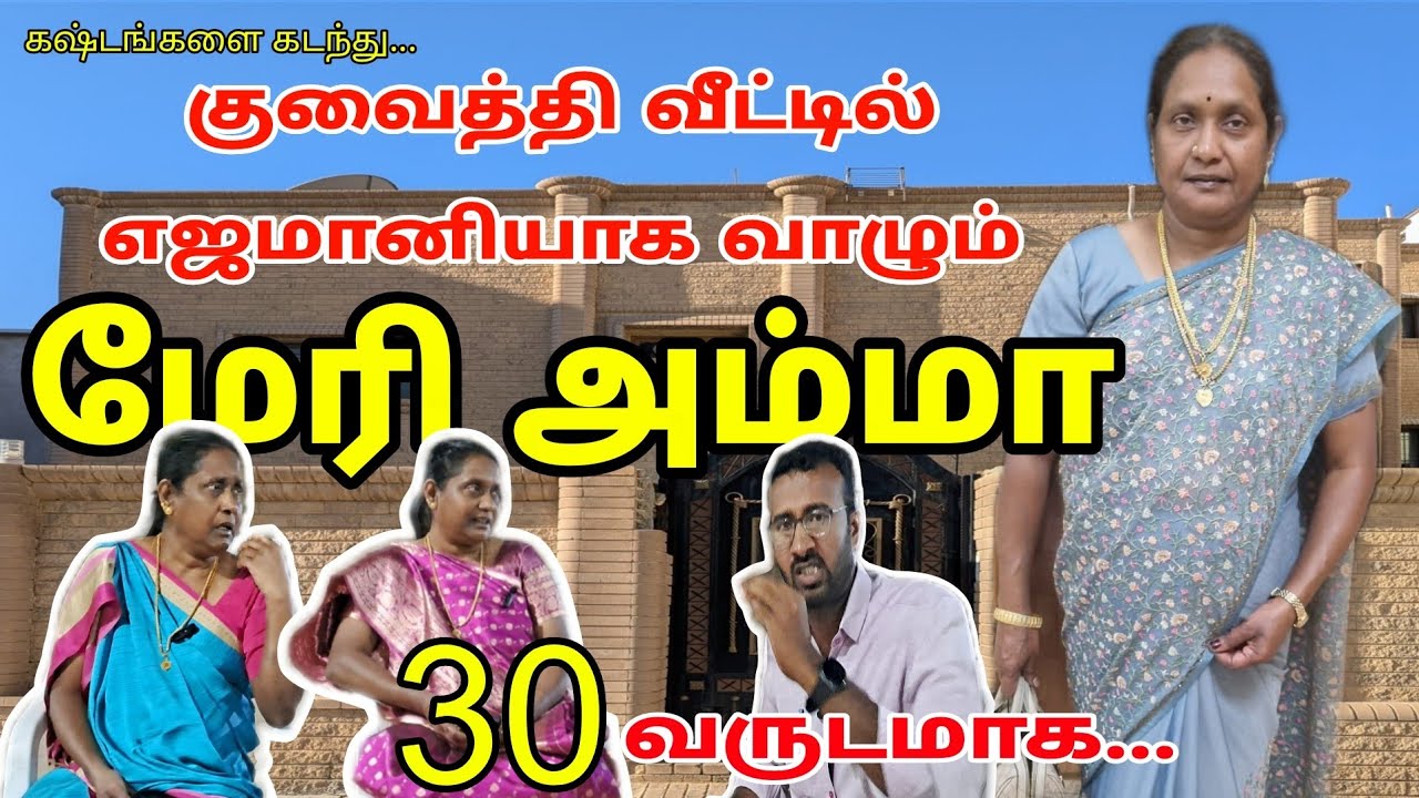 30 வருடமாக வெளியில் சொல்லாத உண்மைகள்? | Interview with marry amma | Kuwait tamil information