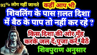 शिवलिंग के किस तरफ बैठना चाहिए | आप ग़लत दिशा में तो नहीं बैठते शिवलिंग पर जल कैसे चढ़ायें  Shivling