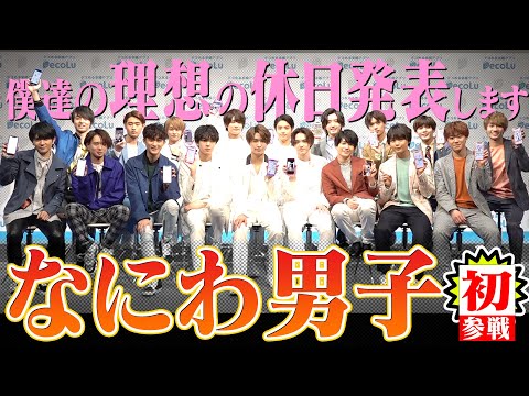 HiHi Jets ×美 少年【初登場！なにわ男子】初コラボは理想の休日発表会～1/2～