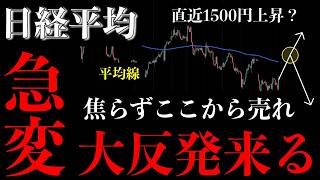 ⚠️日経平均“大反発来る”。焦らず待て…本命の売り場はここ【Nikkei225分析】