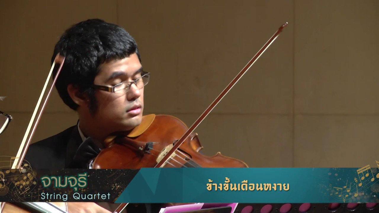 จามจุรี String Quartet - เพลงข้างขึ้นเดือนหงาย camera iphone 8 plus apk