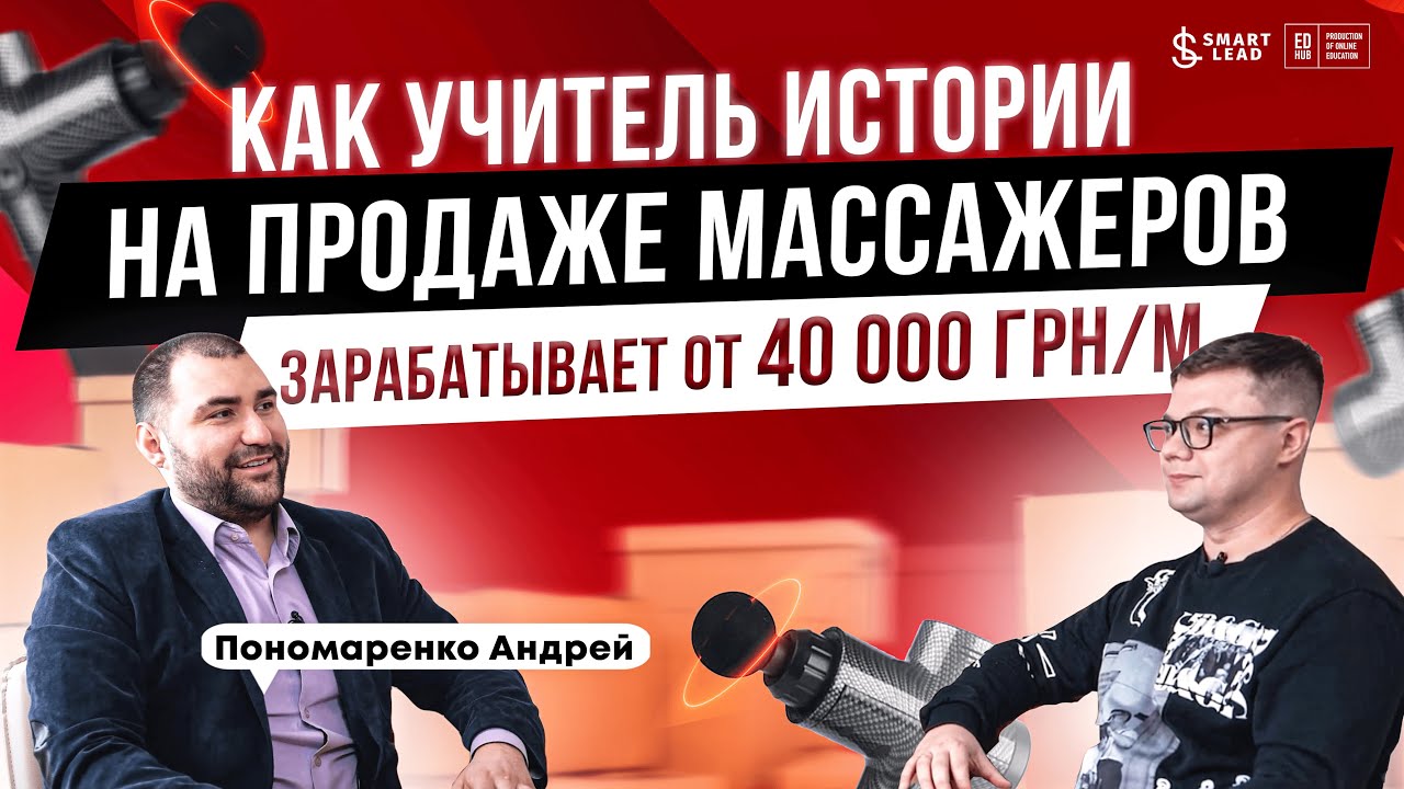 Отзыв о Smart Lead (Смартлид). Андрей Пономаренко, заработок от 40 000 ...