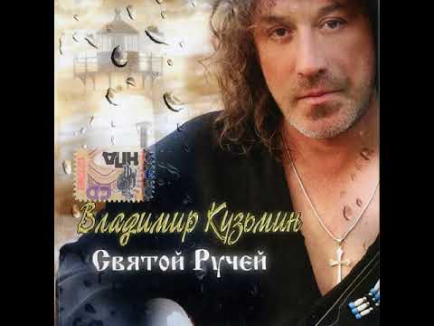 Владимир Кузьмин - Святой ручей