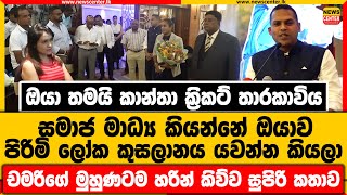 සමාජ මාධ්‍ය කියන්නේ ඔයාව පිරිමි ලෝක කුසලානය යවන්න කියලා | චමරිගේ මුහුණටම හරින් කිව්ව සුපිරි කතාව