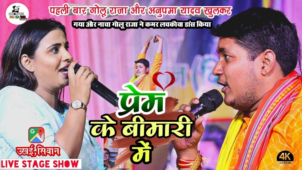 पहली बार #गोलू_राजा और #अनुपमा_यादव ने इतना खुल कर डांस और गायकी किए / उखई सिवान में #anupama_yadav