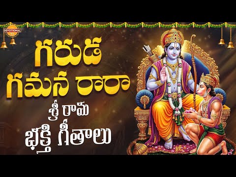 Lord Rama Popular Devotional Songs | Garuda Gamana Rara Song | Bhakti Songs Telugu | Devotional TV