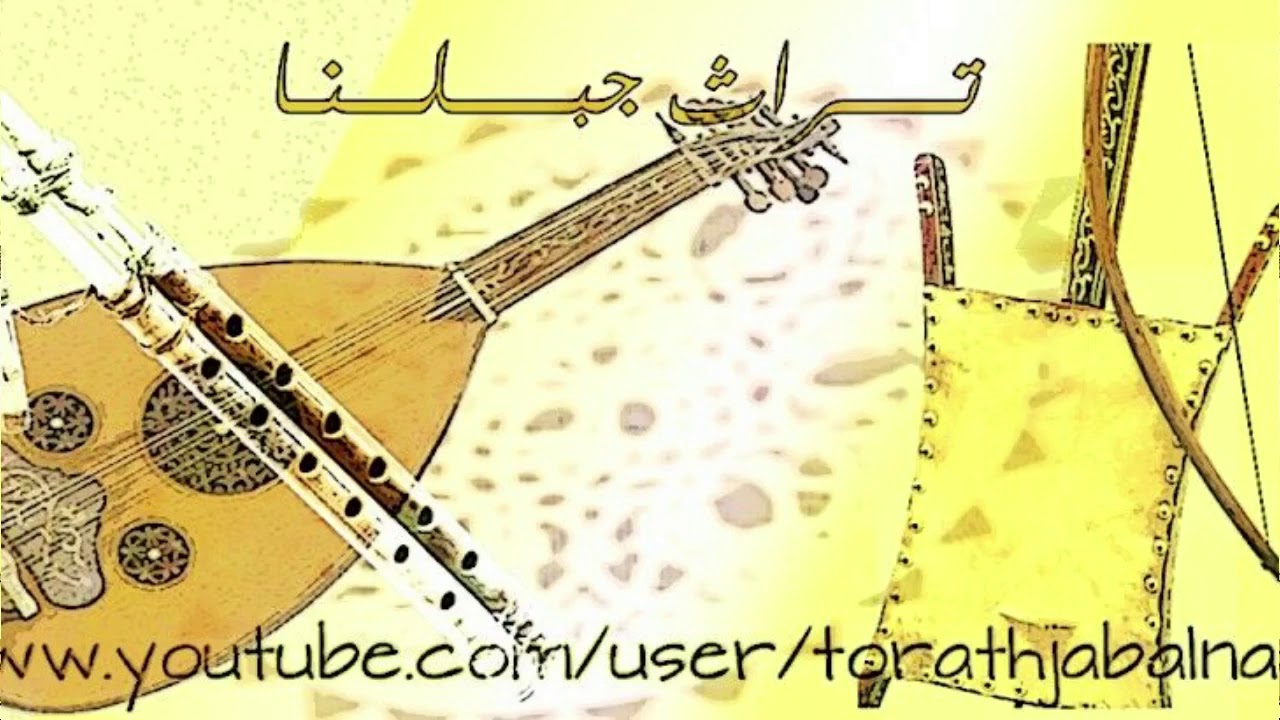 دلعونا يابو الشبابة نقل صابيعك الفنان خلدون سليم أغاني السويداء