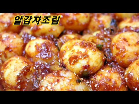 알감자조림 작은감자 버리시나요? 졸여서 밑반찬으로 감자조림 만드는 법 엄마밥상매일
