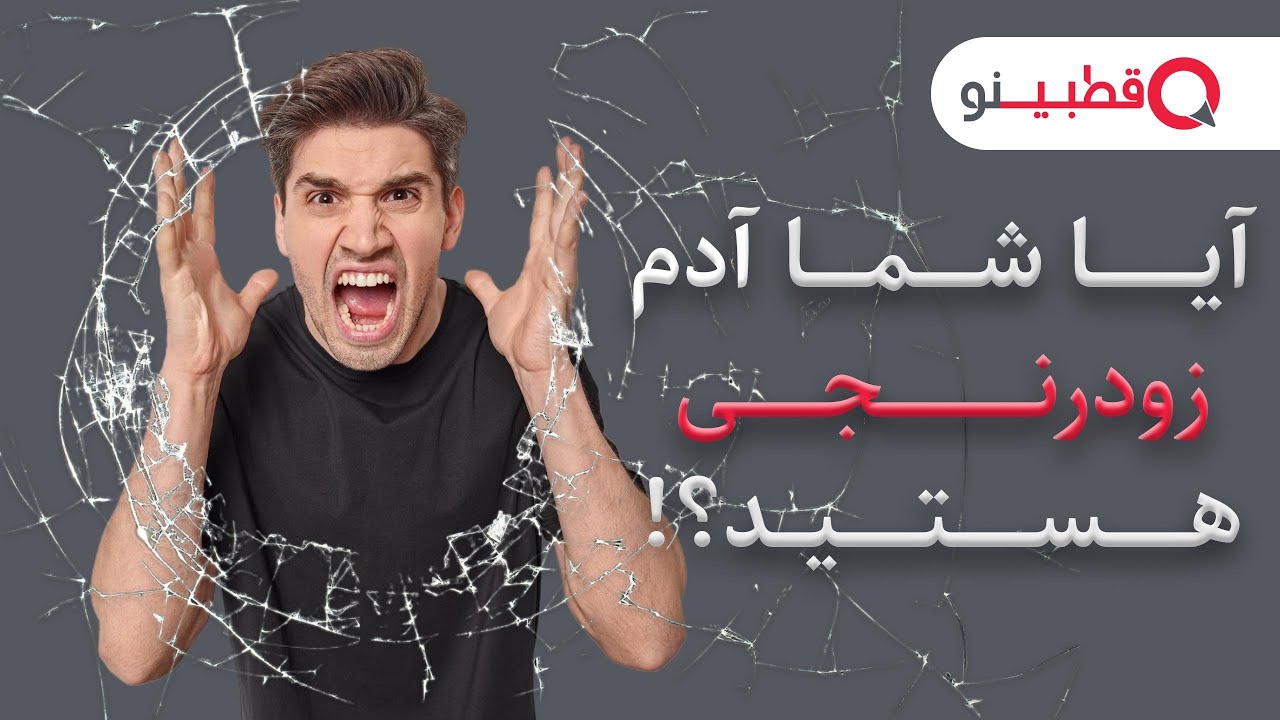 ایا فردی زود رنج  و حساس هستید؟😤(نئو)