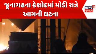 Late night fire incident in Junagadh | જૂનાગઢના કેશોદમાં મોડી રાત્રે આગની ઘટના | Fire Broke