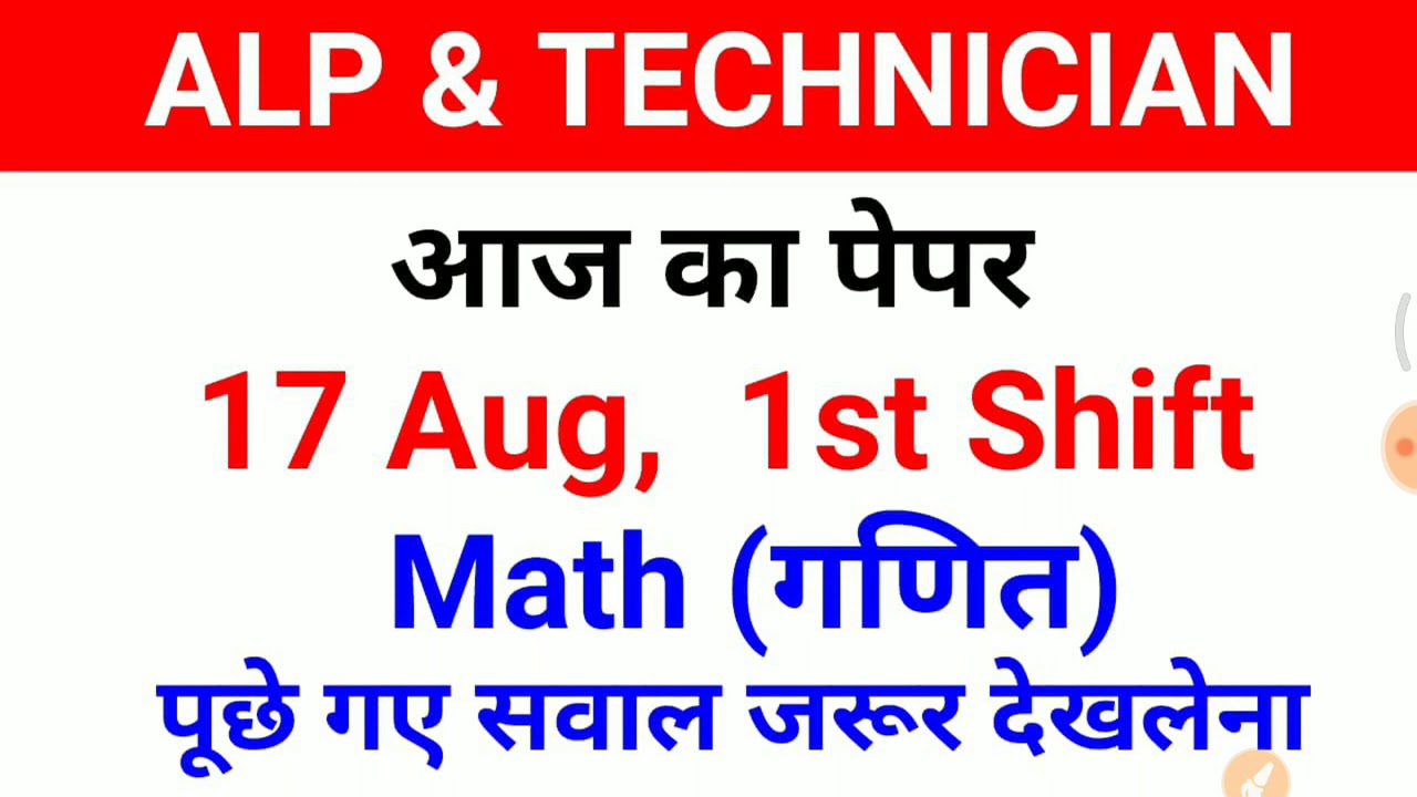 17 Aug, 1st Shift Math के ये सवाल पूछे गए //17 August first shift Alp, technician paper analysis