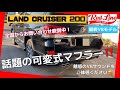 ランドクルーザー200 最終V8 可変式マフラー　爆音マフラー　可変式バルブ付き　開閉マフラー　全国問い合わせ殺到中！LAND CRUISER TOYOTA