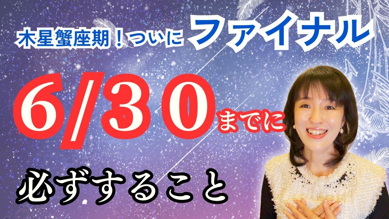 【チャンス到来】2026年6月30日まで!木星蟹座期のクライマックス