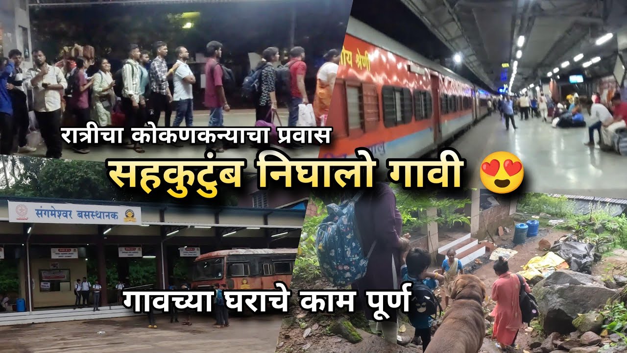 घराचे काम पूर्ण - सहकुटुंब निघालो रेल्वेने गावी | Konkan Kanya SF Express Journey | Kokankar Avinash