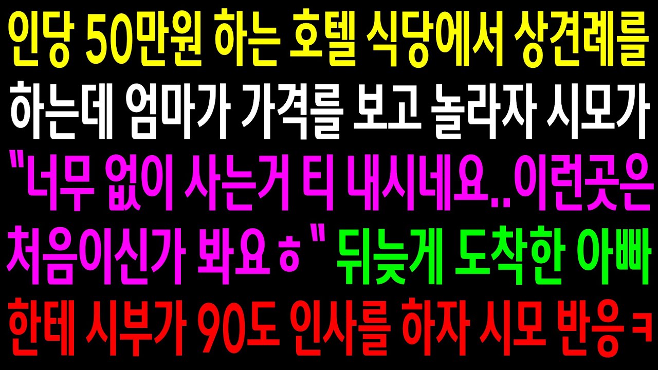 (반전사연)인당 50만원하는 호텔 식당에서 상견례를 하는데 엄마가 가격을 보고 놀라자 시모가 비웃는데..뒤늦게 도착한 아빠한테 시부가 인사하자ㅋ[신청사연][사이다썰][사연라디오]