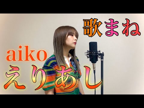 【歌まね】季節に逆らい『aiko / えりあし 」を歌ってみた。